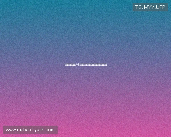 世界杯焦点：埃及VS伊朗比赛对中国足球发展和战术布局的启示