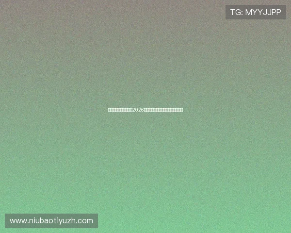 九游体育网页详细解读2026世界杯热门球队战术分析与赛场表现