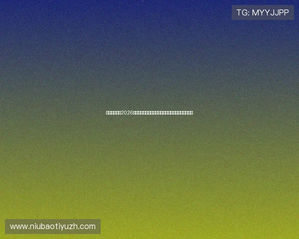 亚星体育首页2026世界杯赛后精彩点评与专家分析助你深入了解比赛亮点